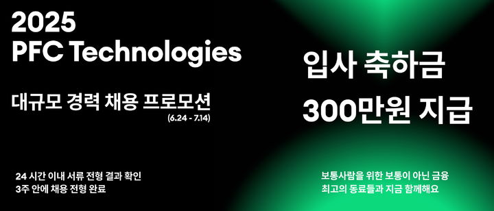 [서울=뉴시스] PFCT 대규모 경력 채용. (사진=PFCT 제공) 2025.06.25. photo@newsis.com *재판매 및 DB 금지