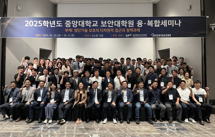 중앙대 '2025학년도 보안대학원 융·복합세미나'에서 참가자들이 단체 사진을 촬영하고 있다. (사진=중앙대 제공) *재판매 및 DB 금지