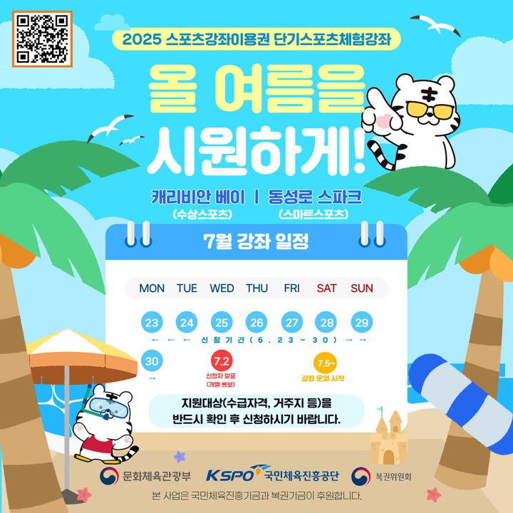 [서울=뉴시스]서울올림픽기념국민체육진흥공단은 문화체육관광부와 함께 여름철을 맞이해 저소득층 유·청소년을 대상으로 단기 스포츠 체험 강좌를 운영한다고 25일 밝혔다. (자료=국민체육진흥공단 제공) 2025.06.25. photo@newsis.com *재판매 및 DB 금지