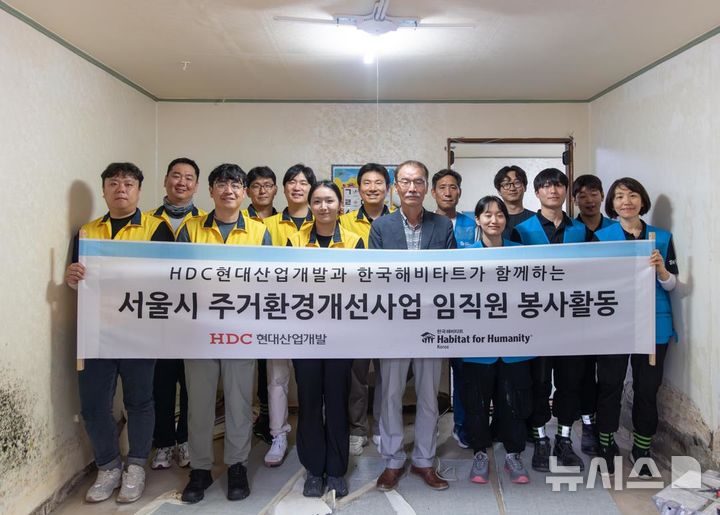 [서울=뉴시스] HDC현대산업개발은 20일 서울 영등포구 신길동 일대에서 서울시 조손가정 주거환경 개선을 위한 건축 봉사활동을 진행하고 기념사진을 촬영했다.