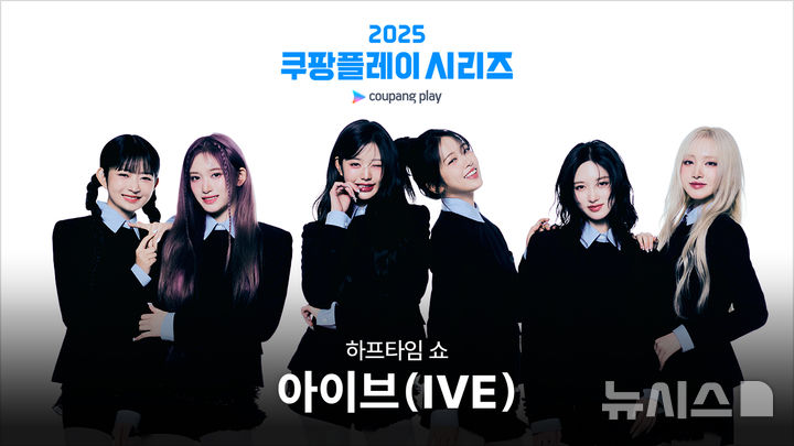 [서울=뉴시스]쿠팡플레이 시리즈 하프타임 공연에 나서는 걸그룹 아이브. (사진=쿠팡플레이 제공)