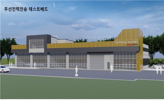 [서울=뉴시스] 과학기술정보통신부가 경북대학교 달성캠퍼스에서 무선전력전송 실환경 테스트베드 착공식을 개최했다. (사진=과기정통부 제공) *재판매 및 DB 금지