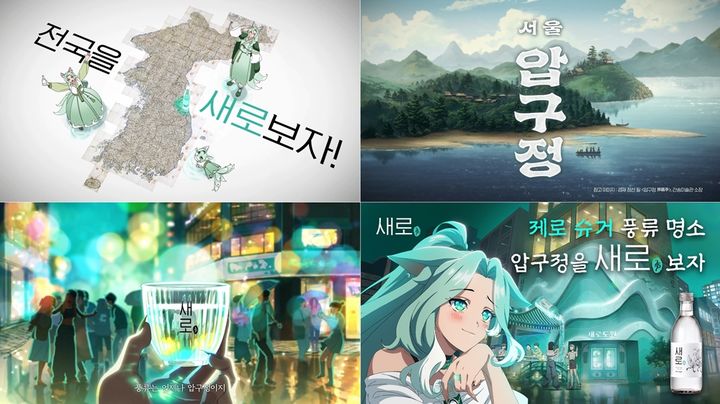 [서울=뉴시스] 롯데칠성음료가 공개한 '전국을 새로보자 압구정편' 광고.(사진=롯데칠성음료 제공) *재판매 및 DB 금지