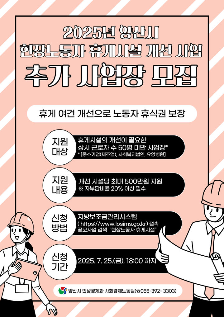 [양산=뉴시스] 현장 노동자 휴게시설 개선 사업장 추가 모집 포스터. (사진=양산시 제공) 2025.06.25. photo@newsis.com *재판매 및 DB 금지