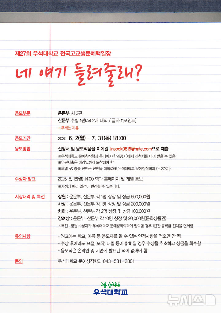 [완주=뉴시스]윤난슬 기자 = 전북 우석대학교는 문학에 관심 있는 전국 고등학생을 대상으로 '제27회 전국 고교생 문예 백일장'을 연다고 25일 밝혔다.(사진=우석대 제공) photo@newsis.com