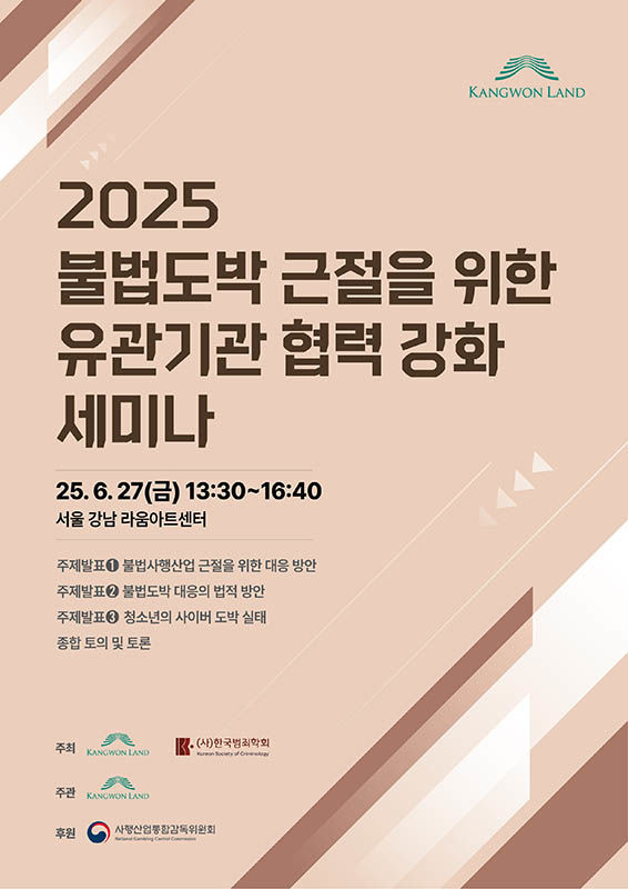 강원랜드·한국범죄학회 공동 세미나 개최 안내 포스터.(사진=강원랜드 제공) *재판매 및 DB 금지