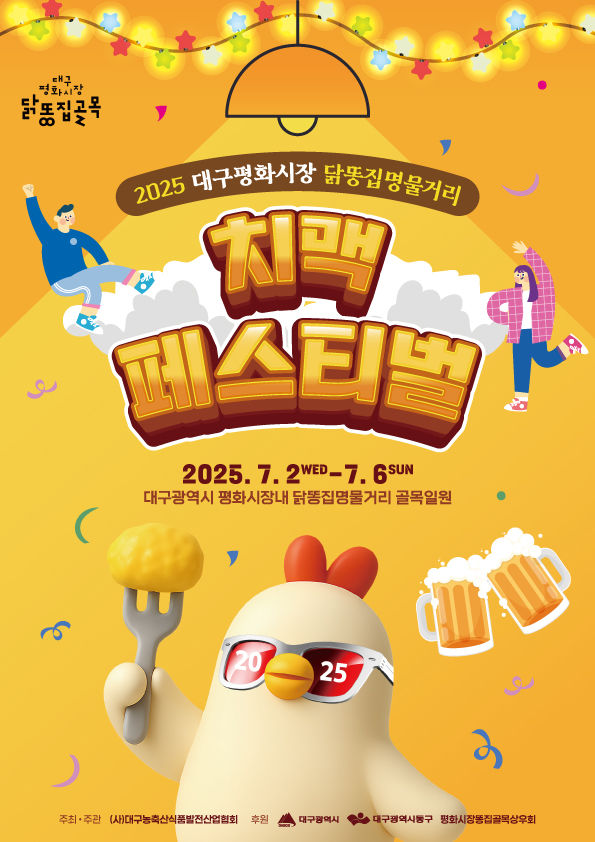 [대구=뉴시스] 대구 동구 평화시장 닭똥집명물거리 치맥페스티벌 포스터. (사진=대구 동구 제공) 2025.06.25. photo@newsis.com *재판매 및 DB 금지