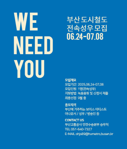 [부산=뉴시스] 부산도시철도 전속 성우 공개 모집 안내 포스터. (사진=부산교통공사 제공) 2025.06.25. photo@newsis.com *재판매 및 DB 금지