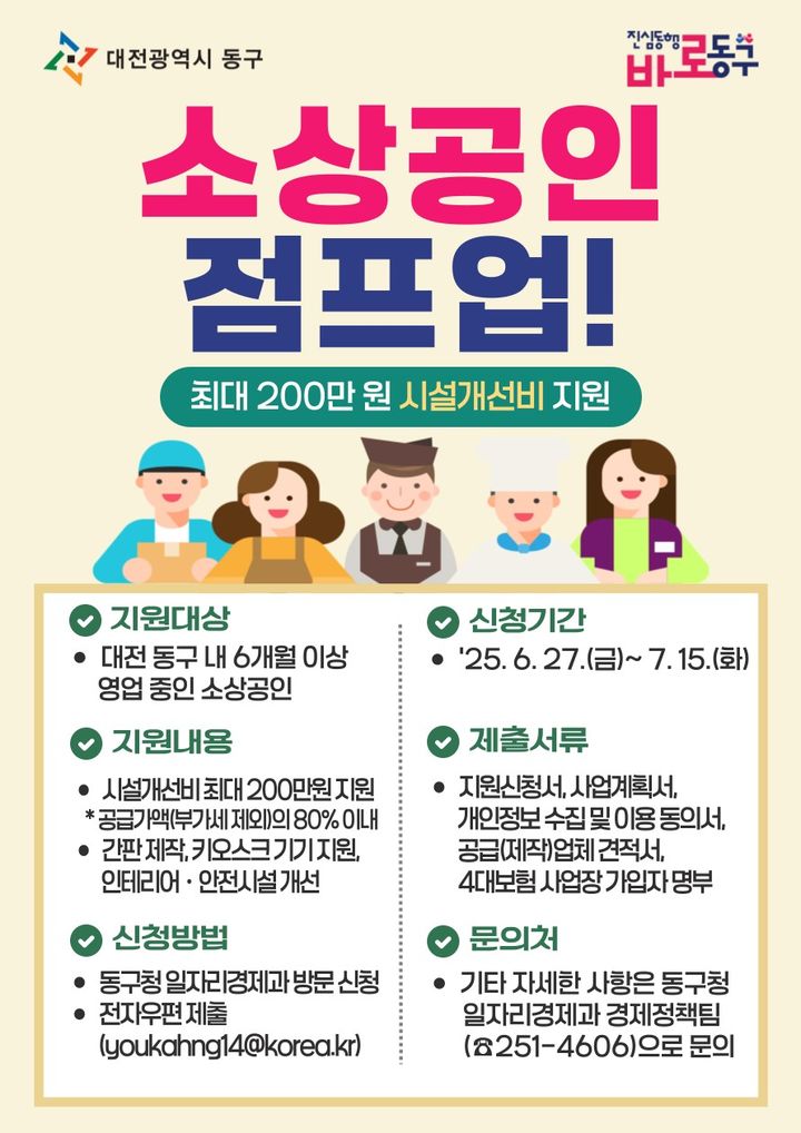 [대전=뉴시스] 대전 동구 소상공인 시설개선 지원사업 포스터. *재판매 및 DB 금지