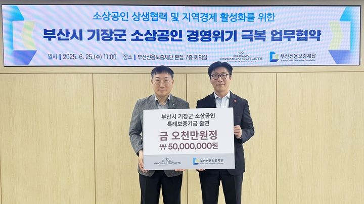 [부산=뉴시스] 신세계사이먼 부산 프리미엄 아울렛은 부산신용보증재단은 25일 부산진구 부산신보 본점에서 서찬우 신세계사이먼 부산점장, 진종관 부산신보 보증지원본부장 등 관계자들이 참석한 가운데 기장군 소상공인 특례보증 시행을 위한 협약을 체결했다고 밝혔다. (사진=신세계사이먼 제공) 2025.06.25. photo@newsis.com *재판매 및 DB 금지