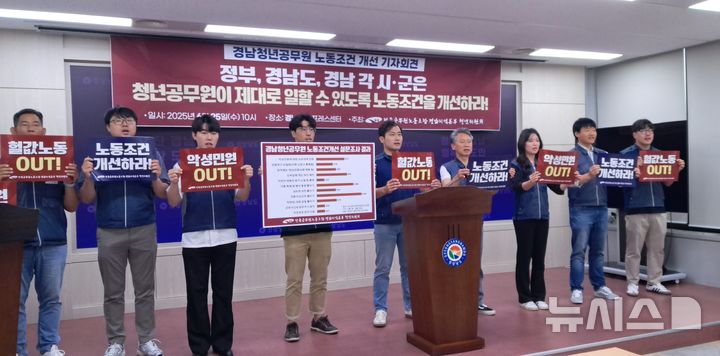 [창원=뉴시스] 홍정명 기자 = 전국공무원노동조합 경남지역본부 청년위원회가 25일 도청 프레스센터에서 지난 5월 한달간 20~30대 청년공무원을 대상으로 진행한 노동환경 실태 설문조사 결과를 발표하고 있다. 2025.06.25. hjm@newsis.com