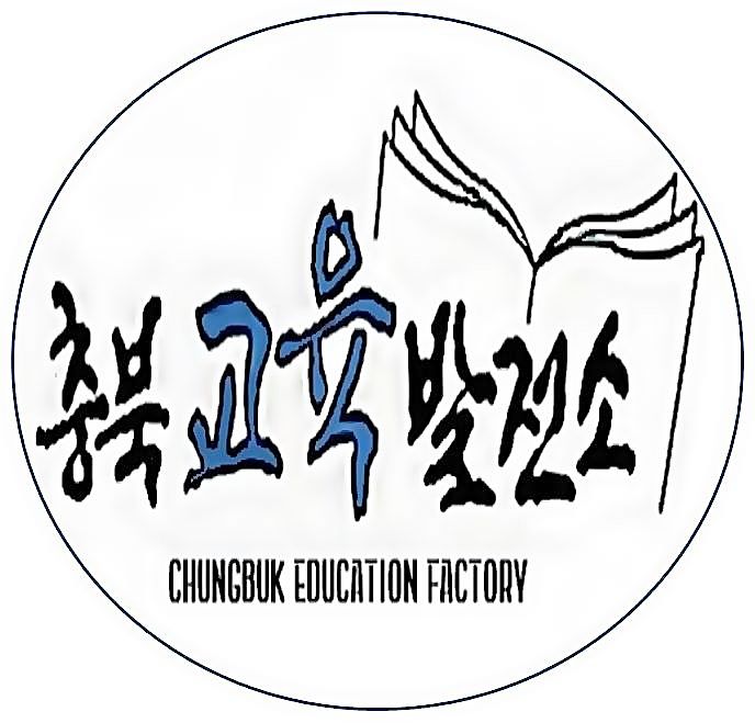 충북교육발전소 로고 *재판매 및 DB 금지