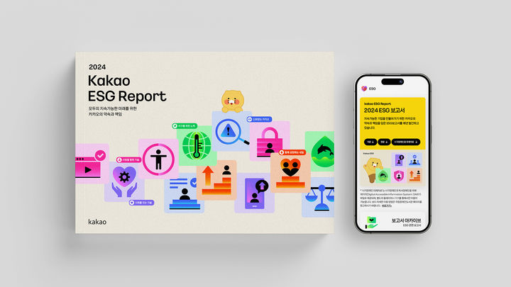 [서울=뉴시스] 카카오가 지난해 환경·사회·지배구조(ESG) 주요 활동과 성과를 담은 보고서 '2024 카카오의 약속과 책임'을 발간했다고 25일 밝혔다. (사진=카카오 제공) *재판매 및 DB 금지