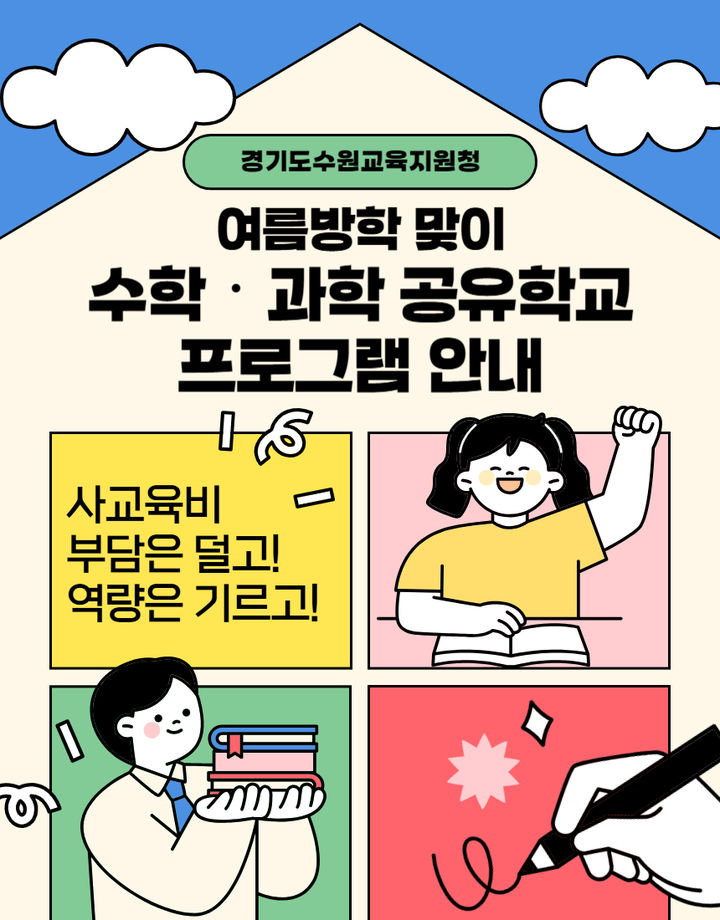 [수원=뉴시스] 홍보물. (사진=수원교육지원청 제공) 2025.06.25. photo@newsis.com *재판매 및 DB 금지