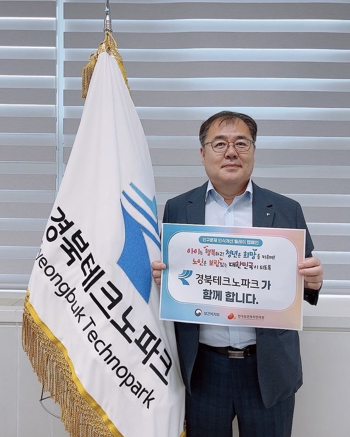 인구문제 인식개선 릴레이 캠페인에 참여한 하인성 경북테크노파크 원장 (사진=경북TP 제공) *재판매 및 DB 금지