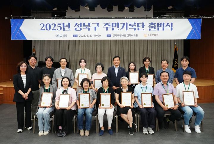 [서울=뉴시스] 지난 23일 성북구청 아트홀에서 진행한 출범식에서 2025년 주민기록단 17명과 이승로 성북구청장, 구 관계자, 성북문화원 관계자 등이 기념사진을 촬영하고 있다. 2025.06.25 (사진 제공=성북구청) photo@newsis.com *재판매 및 DB 금지
