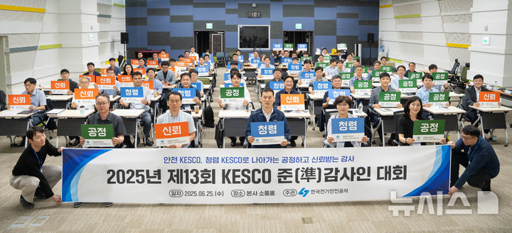 [세종=뉴시스]25일 전북 완주군 한국전기안전공사 본사에서 열린 제13회 준감사대회에서 허정환(사진 앞줄 가운데) 상임감사와 참가자들이 피켓을 들고 있다.(사진=한국전기안전공사 제공)