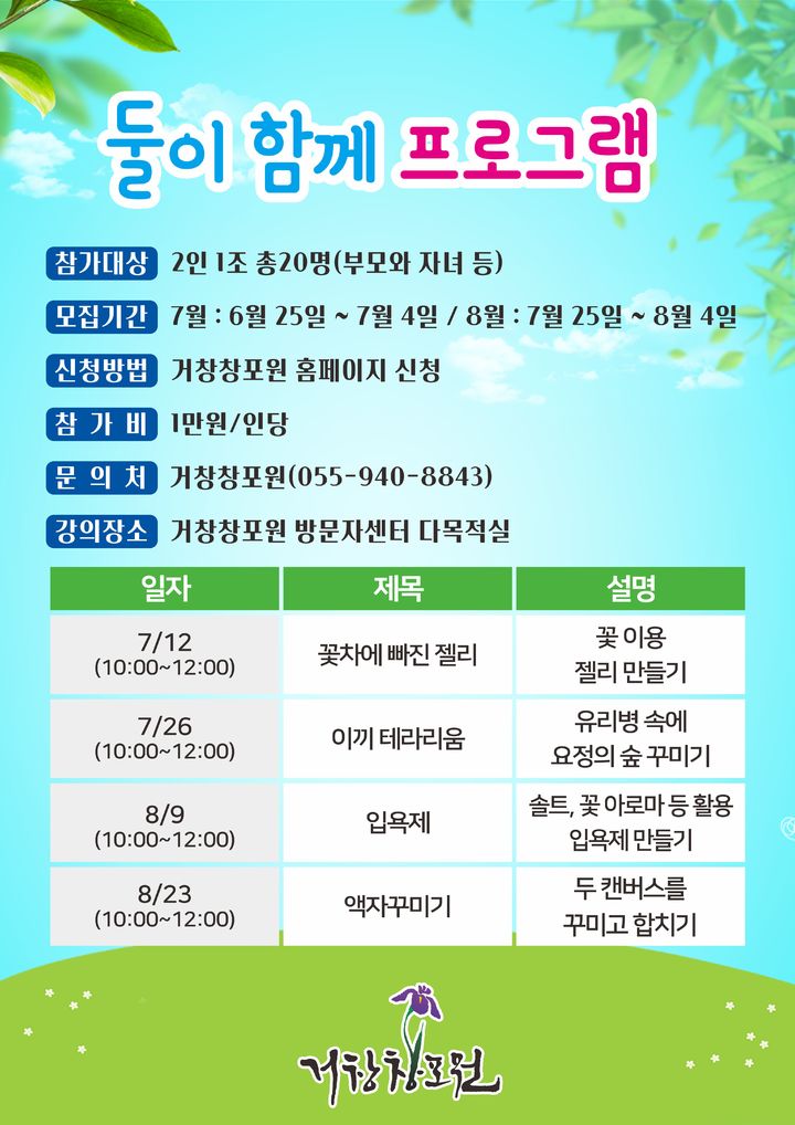 거창창포원, 7~8월 '둘이 함께 정원체험 프로그램' 운영