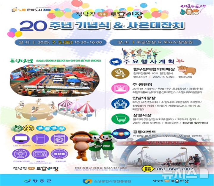 [장흥=뉴시스]졍남진 장흥토요시장 개장 20주년 이벤트