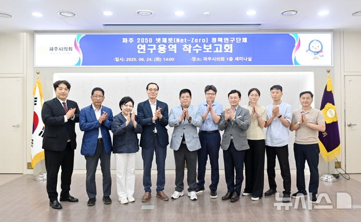 [파주=뉴시스] 경기 파주시의회 의원 연구 단체 '파주 2050 넷제로 정책연구회'.(사진=파주시의회 제공)photo@newsis.com