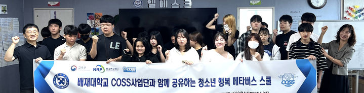 [대전=뉴시스] 배재대 'COSS 사업단과 함께 공유하는 청소년 행복 메타버스 스쿨' 참가자들 기념촬영. (사진=배재대 제공) *재판매 및 DB 금지