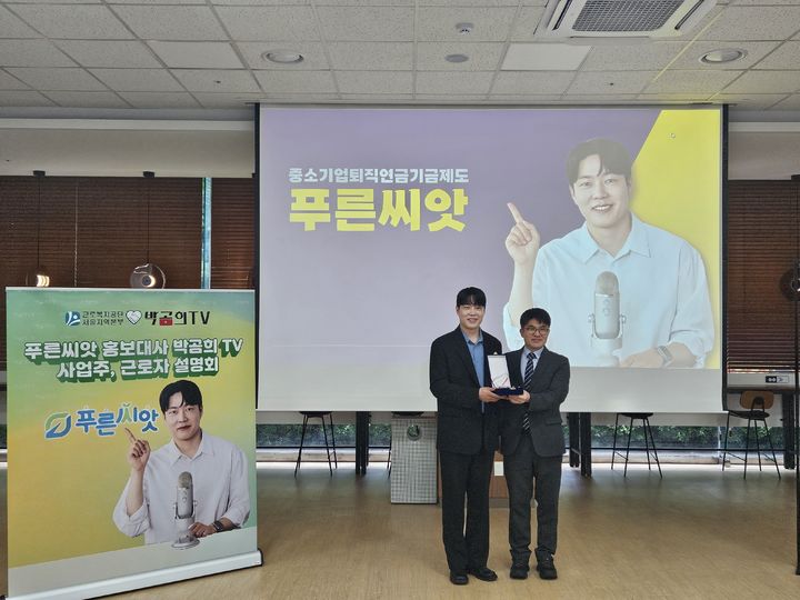 [서울=뉴시스] 근로복지공단 서울지역본부가 25일 연금 전문 유튜버 '박곰희TV'와 중소기업퇴직연금 기금제도인 푸른씨앗 설명회를 개최했다고 밝혔다. 2025.06.25. (사진=근로복지공단 서울지역본부 제공) *재판매 및 DB 금지