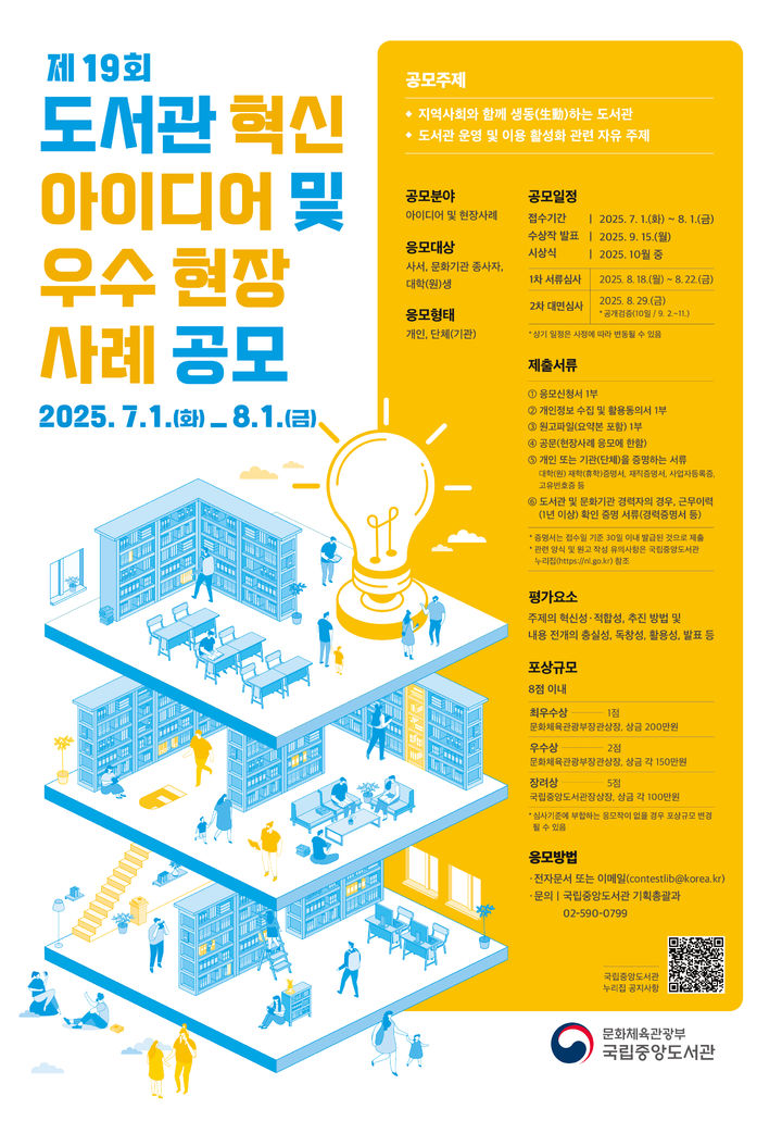 [서울=뉴시스] 제19회 도서관 혁신 아이디어 및 우수 현장사례 공모 포스터. (사진=국립중앙도서관 제공) 2025.06.25. photo@newsis.com *재판매 및 DB 금지