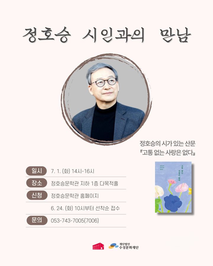 [대구=뉴시스] 수성문화재단 정호승문학관은 정호승 시인과의 만남 북토크를 개최한다. (그래픽 = 수성문화재단 제공) 2025.06.25. photo@newsis.com *재판매 및 DB 금지