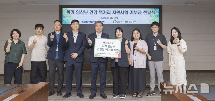 [세종=뉴시스]남부발전은 25일 부산 본사 비전룸에서 밀알복지재단 부산지부와 함께 '위기임산부를 위한 건강 먹거리 지원 사업 기부금 전달식'을 시행했다.(사진=남부발전 제공)