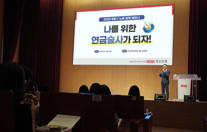 [부산=뉴시스] BNK부산은행은 25일 부산 남구 본점 오션홀에서 직장인 100명을 초청해 '나를 위한 연금술사가 되자'를 주제로 한 은퇴·노후 설계 세미나를 개최했다고 밝혔다. (사진=부산은행 제공) 2025.06.25. photo@newsis.com *재판매 및 DB 금지