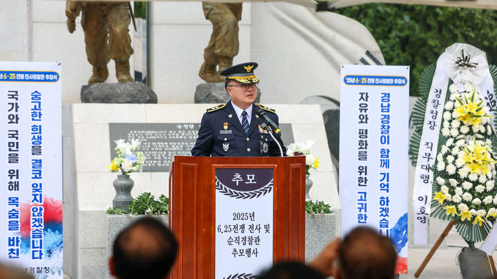 [창원=뉴시스] 김성희 경남경찰청장이 125일 함안 경찰승전기념관에서 열린 6.25전쟁 전사 경찰관 추모제에 참석해 추도사를 하고 있다. (사진=경남경찰청 제공) 2025.06.25. photo@newsis.com *재판매 및 DB 금지