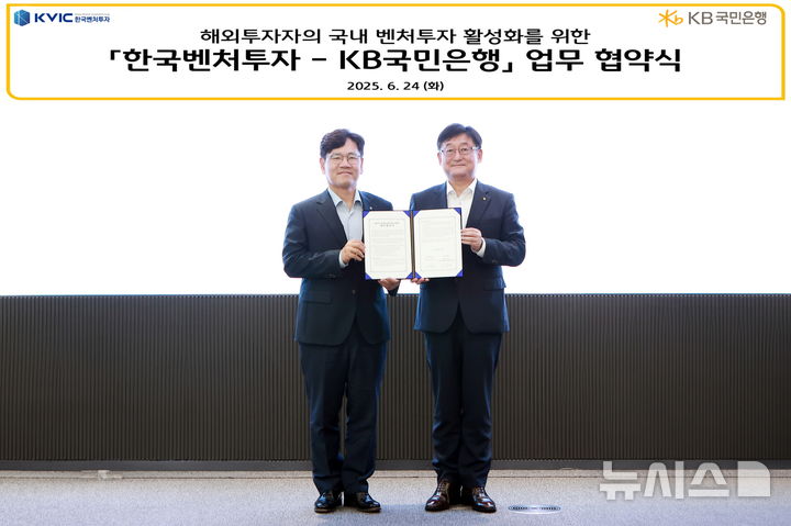 [서울=뉴시스]KB국민은행은 한국벤처투자와 '해외투자자의 국내 벤처투자 활성화를 위한 업무협약'을 체결했다고 25일 밝혔다. (사진=KB국민은행 제공). 2025.06.25. photo@newsis.com