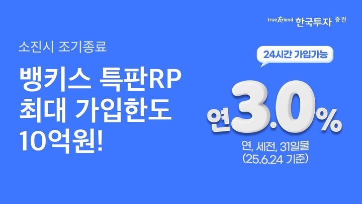 한투증권, 8월까지 뱅키스 특판 RP 판매