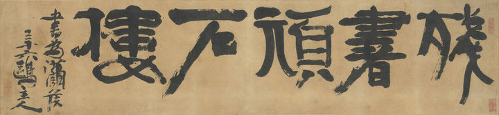 [서울=뉴시스]&nbsp; 김정희가 쓴 예서 잔서완석루 (사진=국립전주박물관 제공) 2025.06.26. photo@newsis.com *재판매 및 DB 금지