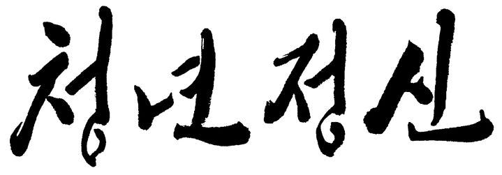 [서울=뉴시스] 국립전주박물관 슬로건 '청년정신' (사진=국립전주박물관 제공) 2025.06.26. photo@newsis.com *재판매 및 DB 금지