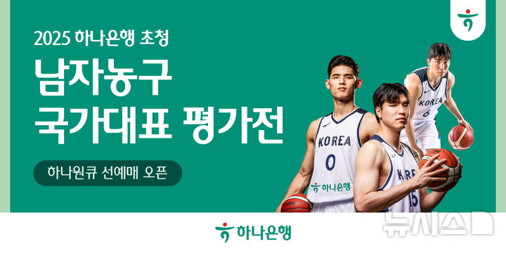 [서울=뉴시스]하나은행은 모바일 앱 '하나원큐'에서 일본과 카타르를 상대로 치러지는 '하나은행 초청 2025 남자농구 국가대표 평가전'의 입장권 예매서비스를 다음 달 1일부터 순차적으로 제공한다고 25일 밝혔다. (사진=하나은행 제공). 2025.06.25. photo@newsis.com 