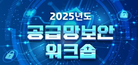 '2025 공급망보안워크숍' 포스터 *재판매 및 DB 금지
