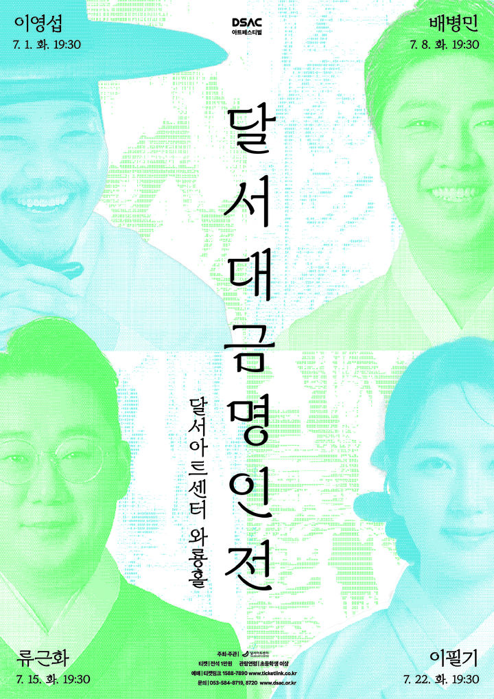 [대구=뉴시스] 달서문화재단 달서아트센터는 DSAC 아트 페스티벌 세 번째 무대로 7월 한 달간 '달서대금명인전'을 와룡홀에서 초연으로 선보인다. (사진=달서문화재단 달서아트센터 제공) 2025.06.25. photo@newsis.com *재판매 및 DB 금지