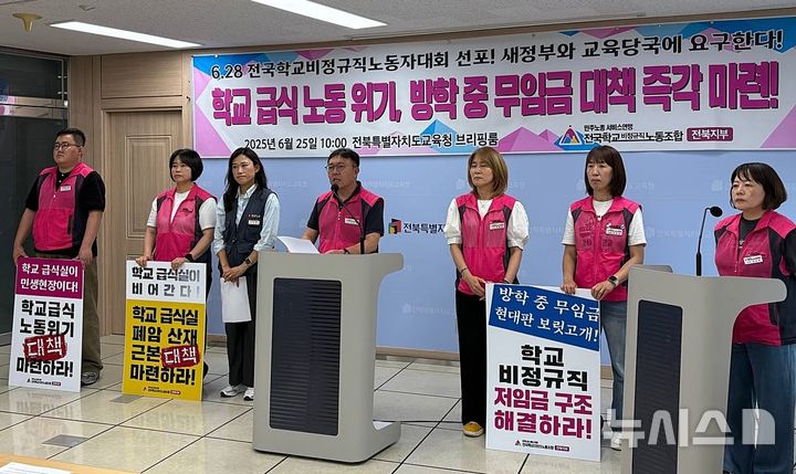 [전주=뉴시스]윤난슬 기자 = 전국학교비정규직노동조합 전북지부는 25일 전북특별자치도교육청 브리핑룸에서 기자회견을 열어 "학교 급식 노동 위기와 방학 중 무임금 문제에 대한 근본 대책을 새 정부와 교육당국이 조속히 마련해야 한다"고 촉구했다. (사진=전국학교비정규직노동조합 전북지부 제공) 2025.06.25. photo@newsis.com 