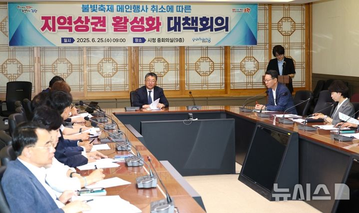 [포항=뉴시스] 송종욱 기자 = 경북 포항시가 지난 21일 열릴 예정이었던 '2025 포항국제불빛축제' 메인 행사 '국제 불꽃 쇼'가 호우주의보로 취소되자 위축된 지역 상권 회복을 위해 소상공인 지원·민생 대책 마련에 나선다. 사진은 25일 시청 중회의실에서 열린 지역 상권 활성화 대책 회의 모습. (사진=포항시 제공) 2025.06.25. photo@newsis.com