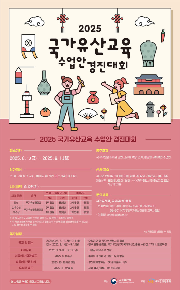 [서울=뉴시스] 2025년 국가유산교육 수업안 경진대회 홍보 포스터 (사진=국가유산진흥원 제공) 2025.06.25. photo@newsis.com *재판매 및 DB 금지