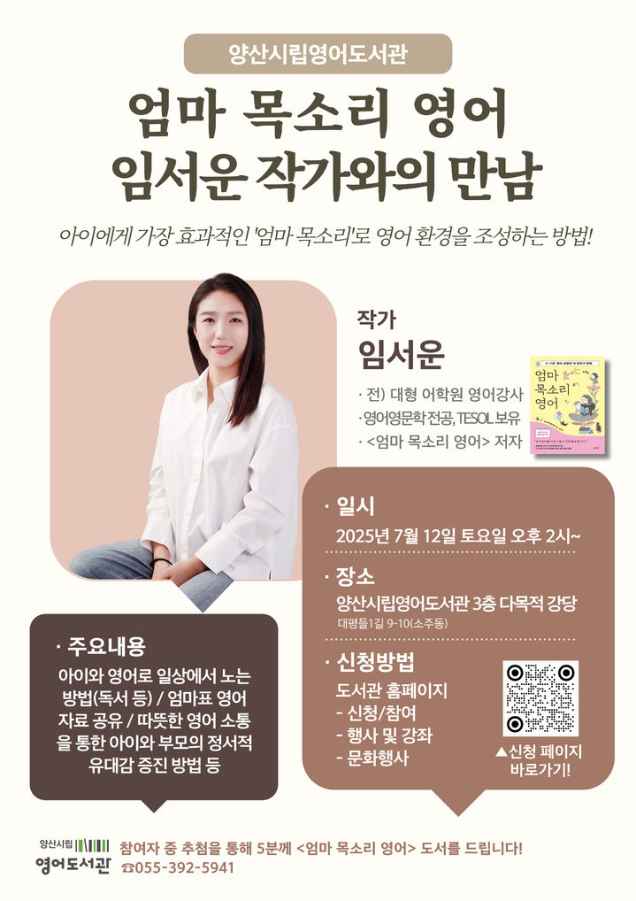 [양산=뉴시스] 엄마 목소리 영어 임서운 작가와의 만남 포스터. (사진=양산시 제공) 2025.06.25. photo@newsis.com *재판매 및 DB 금지