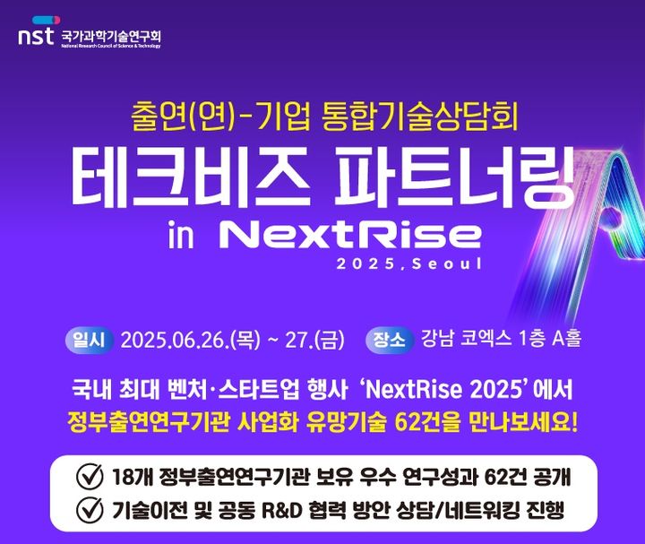 [대전=뉴시스] 2025년 정부출연연구기관-기업 테크비즈파트너링 안내물.(사진=국가과학기술연구회 제공) *재판매 및 DB 금지