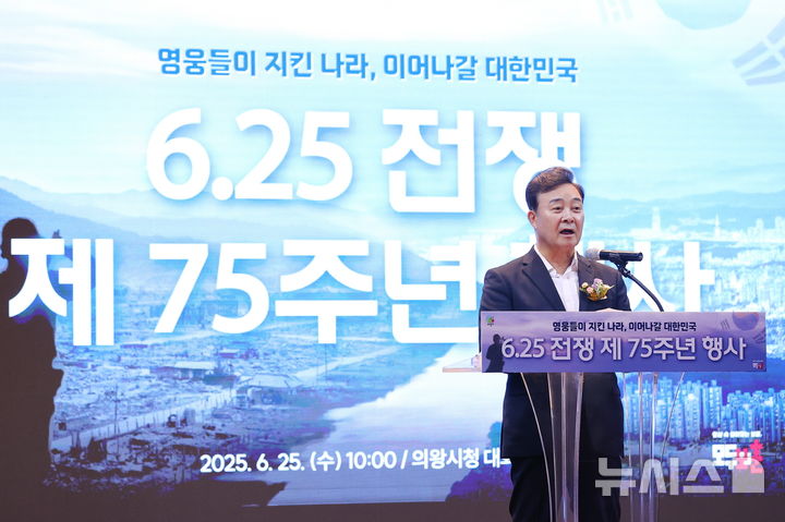 [의왕=뉴시스] 김성제 의왕시장이 6·25전쟁 제75주년 행사에 참석해 인사말을 하고 있다. (사진=의왕시 제공).2025.06.25. photo@newsis.com