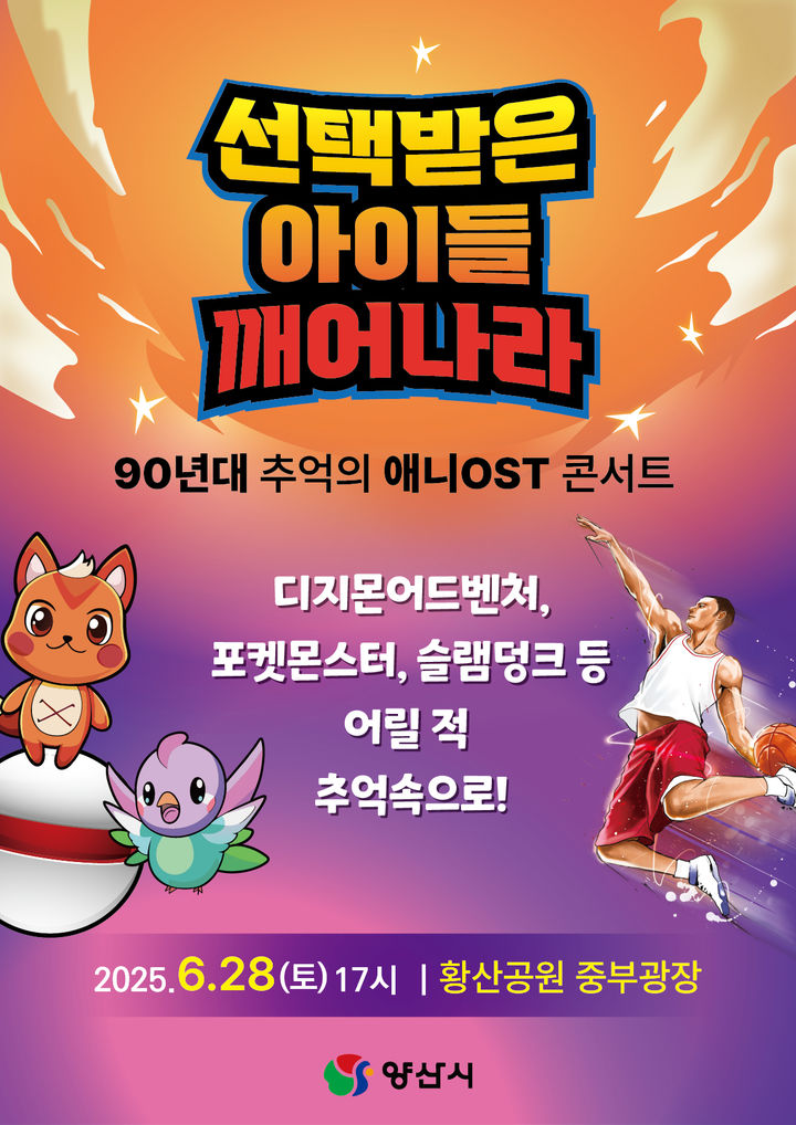 [양산=뉴시스] 90년대 애니OST 콘서트 포스터. (사진=양산시 제공) 2025.06.26. photo@newsis.com *재판매 및 DB 금지