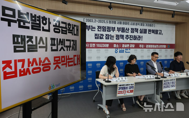 [서울=뉴시스] 배훈식 기자 = 경제정의실천시민연합 구성원들이 25일 오전 서울 종로구 경실련 강당에서 '03년~25년 정권별 서울 아파트 시세 분석 발표 기자회견을 열고 집값 잡는 정책 추진을 촉구하고 있다. 2025.06.25. dahora83@newsis.com