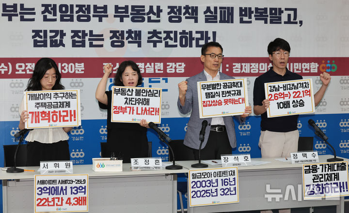 [서울=뉴시스] 배훈식 기자 = 경제정의실천시민연합 구성원들이 25일 오전 서울 종로구 경실련 강당에서 '03년~25년 정권별 서울 아파트 시세 분석 발표 기자회견을 열고 집값 잡는 정책 추진을 촉구하고 있다. 2025.06.25. dahora83@newsis.com