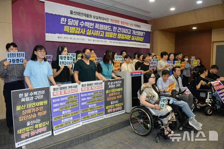 [울산=뉴시스] 배병수 기자 = 울산 태연재활원 상습학대사건 공동대책위원회는 25일 오전 울산시청 프레스센터에서 태연재활원 상습학대사건 '개선명령' 행정처분 규탄 기자회견을 열고 있다. 2025.06.25.bbs@newsis.com.
