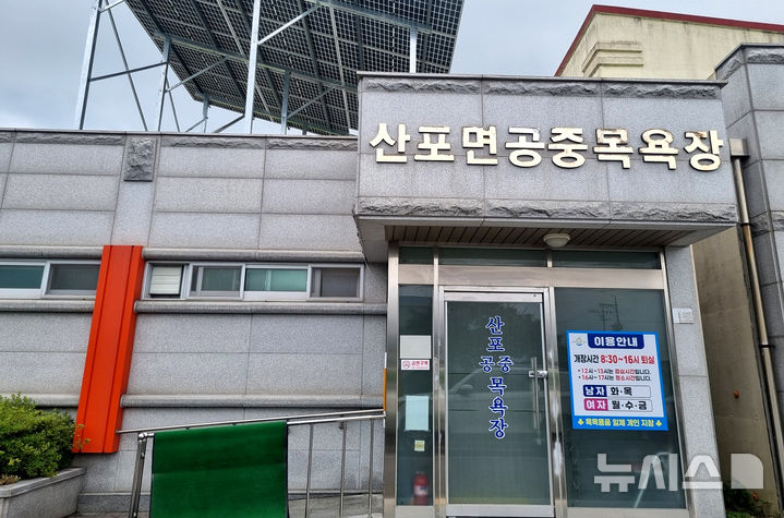 나주시 산포면 공중목욕장. (사진=나주시 제공) photo@newsis.com *재판매 및 DB 금지