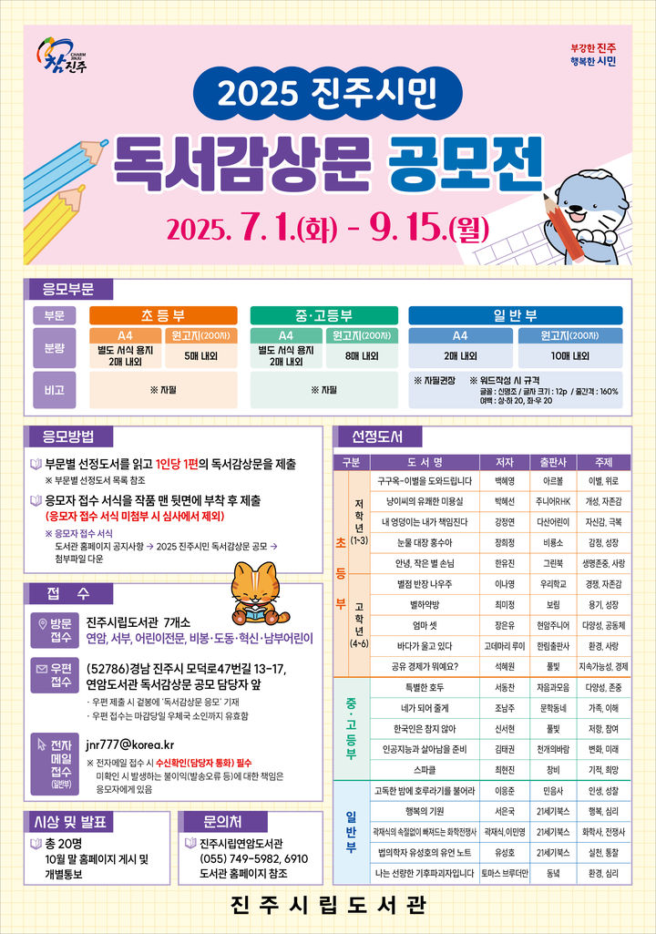 [진주=뉴시스]진주시, 진주시민 독서감상문 공모 포스터(사진=진주시 제공).2025.06.26.photo@newsis.com *재판매 및 DB 금지